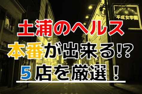 【2024年本番情報】茨城県土浦で実際に遊んできたヘルス5選！…